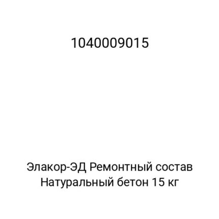 Элакор-ЭД Ремонтный состав Натуральный бетон 15 кг