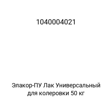 Элакор-ПУ Лак Универсальный для колеровки 50 кг