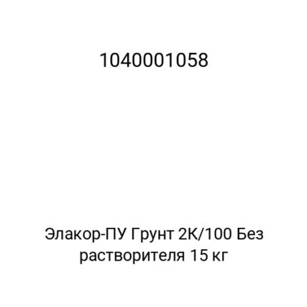 Элакор-ПУ Грунт 2К/100 Без растворителя 15 кг