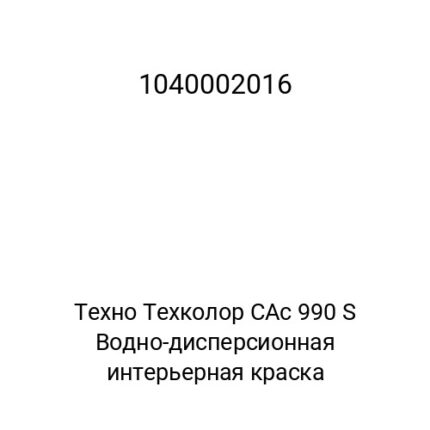 Техно Техколор CAc 990 S Водно-дисперсионная интерьерная краска