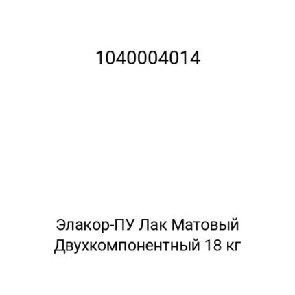 Элакор-ПУ Лак Матовый Двухкомпонентный 18 кг