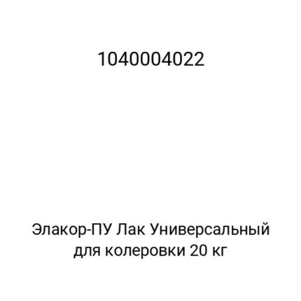 Элакор-ПУ Лак Универсальный для колеровки 20 кг
