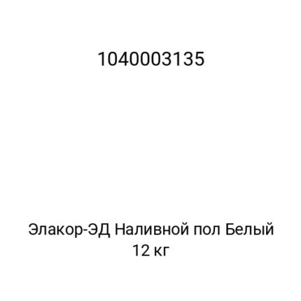 Элакор-ЭД Наливной пол Белый 12 кг