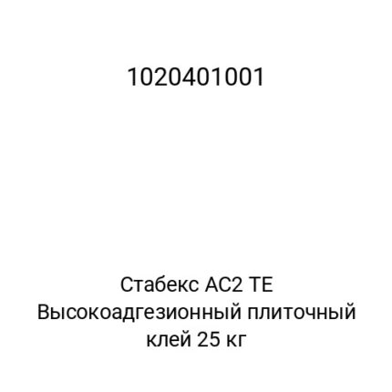 Стабекс AC2 TE Высокоадгезионный плиточный клей 25 кг