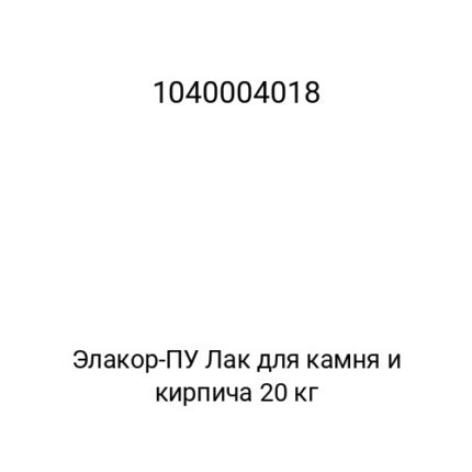 Элакор-ПУ Лак для камня и кирпича 20 кг