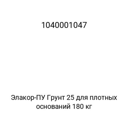 Элакор-ПУ Грунт 25 для плотных оснований 180 кг