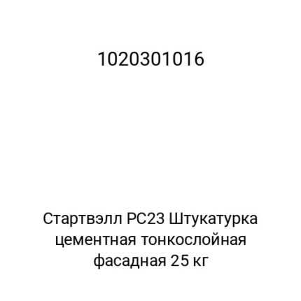 Стартвэлл PC23 Штукатурка цементная тонкослойная фасадная 25 кг