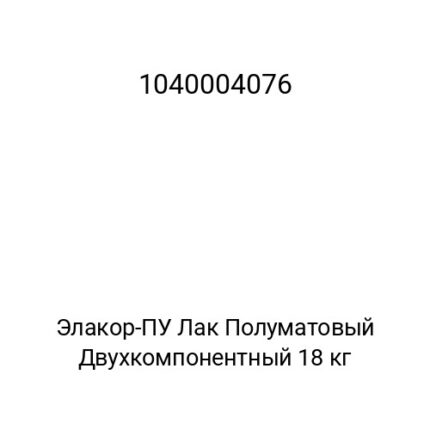 Элакор-ПУ Лак Полуматовый Двухкомпонентный 18 кг