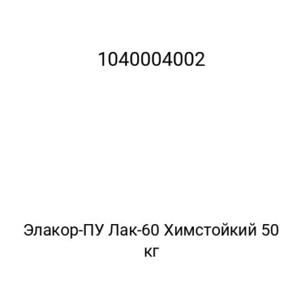 Элакор-ПУ Лак-60 Химстойкий 50 кг