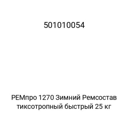 РЕМпро 1270 Зимний Ремсостав тиксотропный быстрый 25 кг