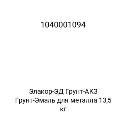 Элакор-ЭД Грунт-АКЗ Грунт-Эмаль для металла 13,5 кг