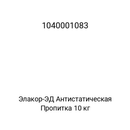 Элакор-ЭД Антистатическая Пропитка 10 кг