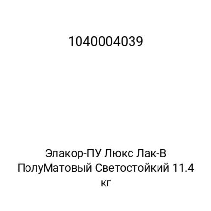 Элакор-ПУ Люкс Лак-В ПолуМатовый Светостойкий 11.4 кг