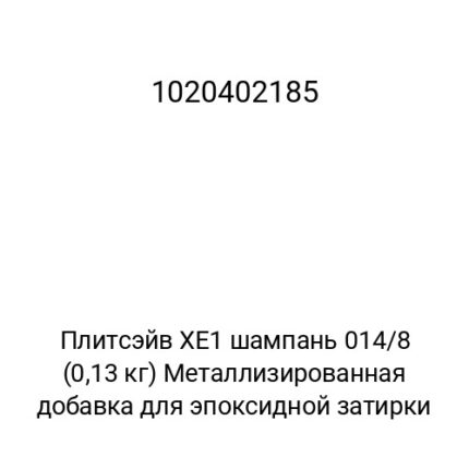 Плитсэйв XE1 шампань 014/8 (0,13 кг) Металлизированная добавка для эпоксидной затирки