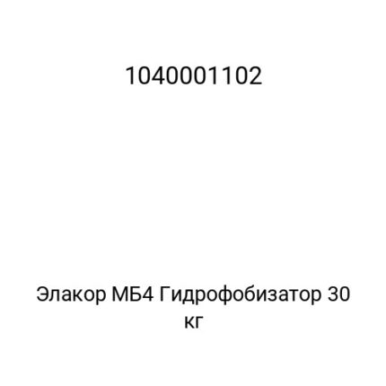 Элакор МБ4 Гидрофобизатор 30 кг