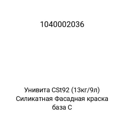 Унивита CSt92 (13кг/9л) Силикатная Фасадная краска база С