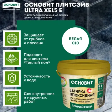 Плитсэйв ULTRA XE15 Е белый 010 (1 кг) Эпоксидная затирка эластичная