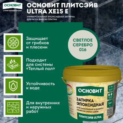 Плитсэйв ULTRA XE15 Е светлое серебро 016 (1 кг) Эпоксидная затирка эластичная