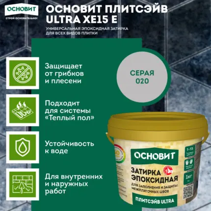 Плитсэйв ULTRA XE15 Е серый 020 (1 кг) Эпоксидная затирка эластичная