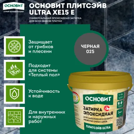 Плитсэйв ULTRA XE15 Е черный 025 (1 кг) Эпоксидная затирка эластичная