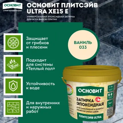 Плитсэйв ULTRA XE15 Е ваниль 033 (1 кг) Эпоксидная затирка эластичная
