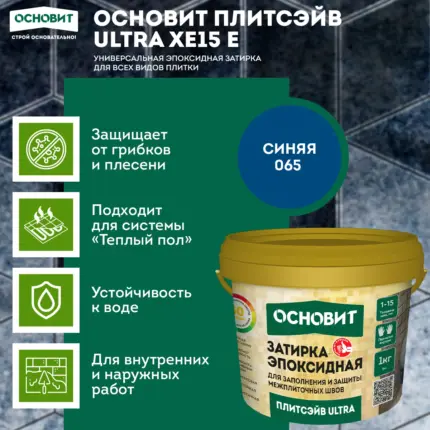Плитсэйв ULTRA XE15 Е синий 065 (1 кг) Эпоксидная затирка эластичная