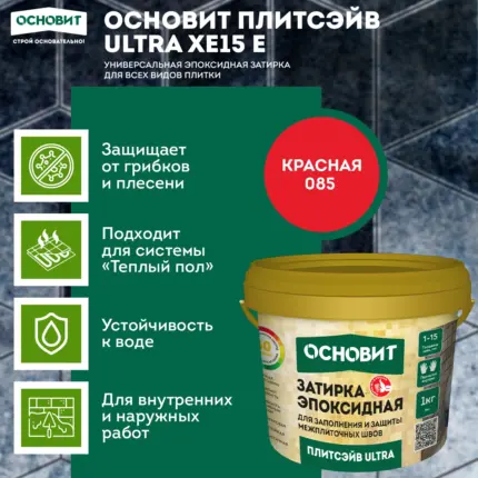 Плитсэйв ULTRA XE15 Е красный 085 (1 кг) Эпоксидная затирка эластичная