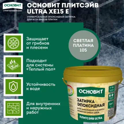 Плитсэйв ULTRA XE15 Е Светлая платина 105 (1 кг) Эпоксидная затирка эластичная
