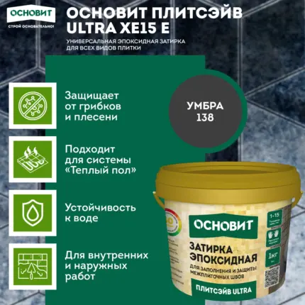 Плитсэйв ULTRA XE15 Е Умбра 138 (1 кг) Эпоксидная затирка эластичная