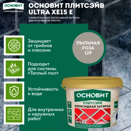 Плитсэйв XE15 E Пыльная роза 129 (2 кг) Эпоксидная затирка эластичная