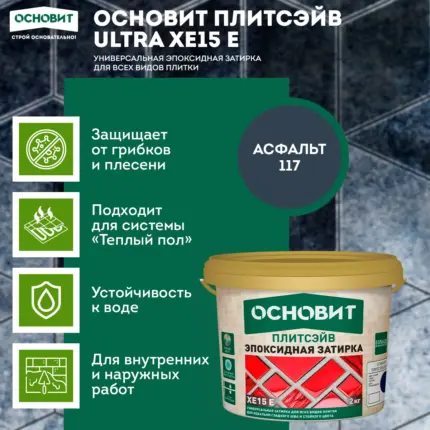 Плитсэйв XE15 E Асфальт 117 (2 кг) Эпоксидная затирка эластичная