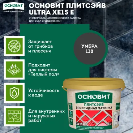 Плитсэйв XE15 E Умбра 138 (2 кг) Эпоксидная затирка эластичная