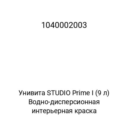 Унивита STUDIO Prime I (9 л) Водно-дисперсионная интерьерная краска