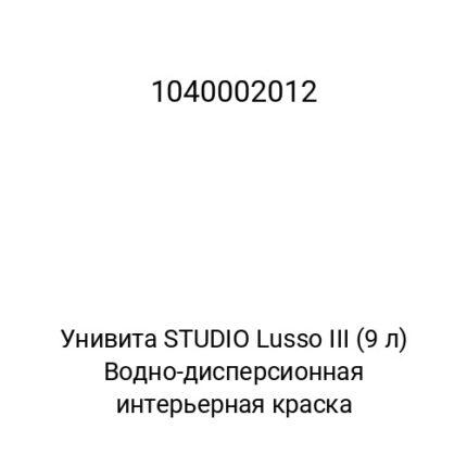 Унивита STUDIO Lusso III (9 л) Водно-дисперсионная интерьерная краска