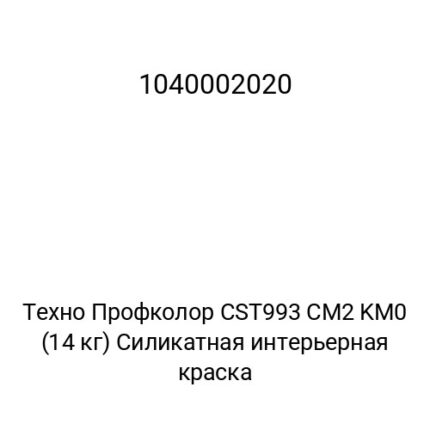 Техно Профколор CST993 CM2 KM0 (14 кг) Силикатная интерьерная краска