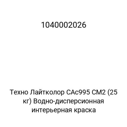 Техно Лайтколор САс995 СМ2 (25 кг) Водно-дисперсионная интерьерная краска