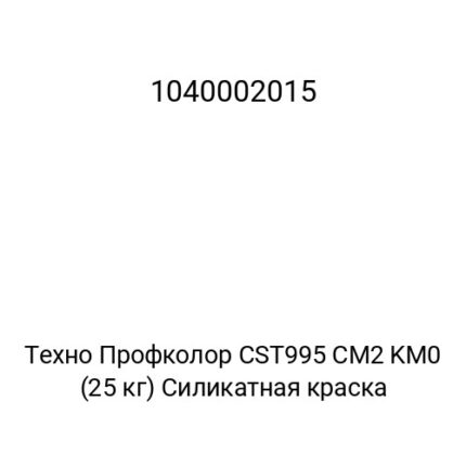 Техно Профколор CST995 CM2 KM0 (25 кг) Силикатная краска
