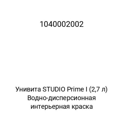 Унивита STUDIO Prime I (2.7 л) Водно-дисперсионная интерьерная краска