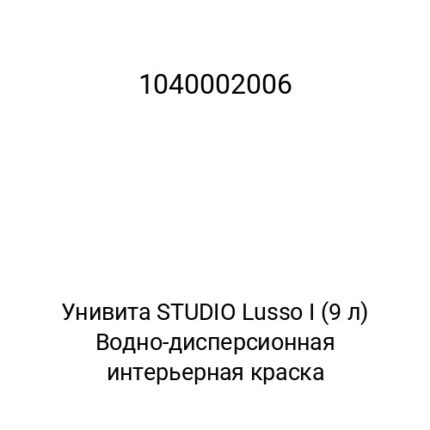 Унивита STUDIO Lusso I (9 л) Водно-дисперсионная интерьерная краска