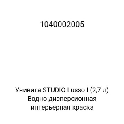 Унивита STUDIO Lusso I (2.7 л) Водно-дисперсионная интерьерная краска