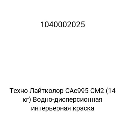 Техно Лайтколор САс995 СМ2 (14 кг) Водно-дисперсионная интерьерная краска