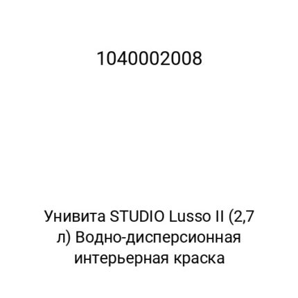 Унивита STUDIO Lusso II (2.7 л) Водно-дисперсионная интерьерная краска