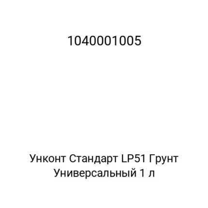Унконт Стандарт LP51 Грунт Универсальный 1 л