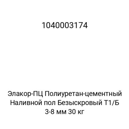 Элакор-ПЦ Полиуретан-цементный Наливной пол Безыскровый Антистатический Т1/Б АСТ-7 1-4 мм 30 кг