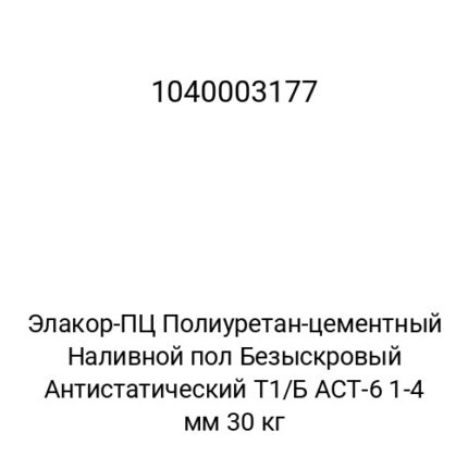 Элакор-ПЦ Полиуретан-цементный Наливной пол Безыскровый Антистатический Т1/Б АСТ-6 1-4 мм 30 кг