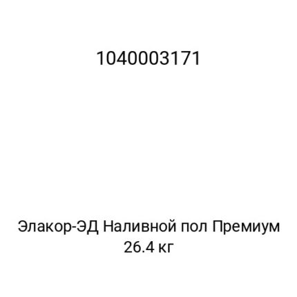 Элакор-ЭД Наливной пол Премиум 26.4 кг