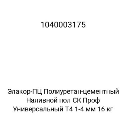 Элакор-ПЦ Полиуретан-цементный Наливной пол СК Проф Универсальный Т4 1-4 мм 16 кг