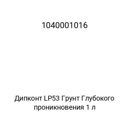 Дипконт LP53 Грунт Глубокого проникновения 1 л