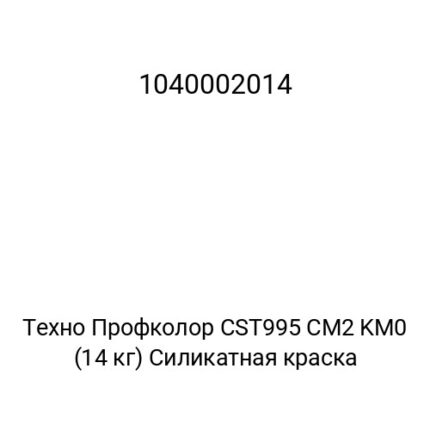Техно Профколор CST995 CM2 KM0 (14 кг) Силикатная краска