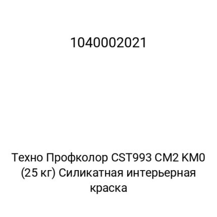 Техно Профколор CST993 CM2 KM0 (25 кг) Силикатная интерьерная краска